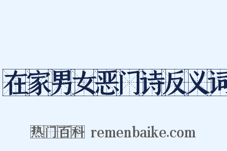 在家男女恶门诗反义词是什么意思的图片